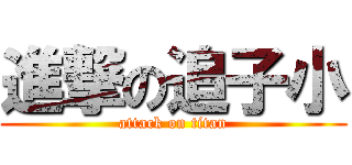 進撃の追子小 (attack on titan)