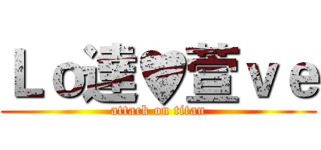 Ｌｏ達♥萱ｖｅ (attack on titan)