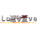 Ｌｏ達♥萱ｖｅ (attack on titan)