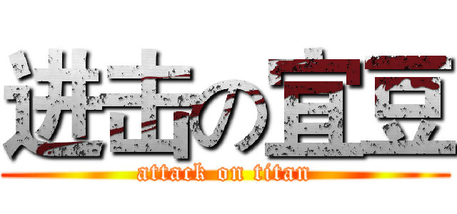 进击の宜豆 (attack on titan)