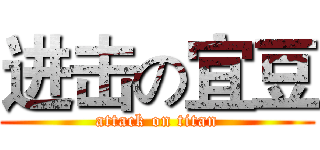 进击の宜豆 (attack on titan)