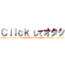 Ｃｌｉｃｋ してオタク (attack on titan)