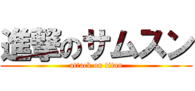 進撃のサムスン (attack on titan)