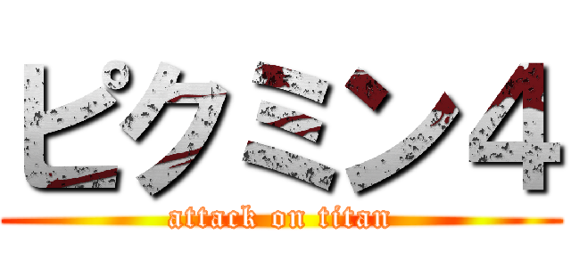 ピクミン４ (attack on titan)