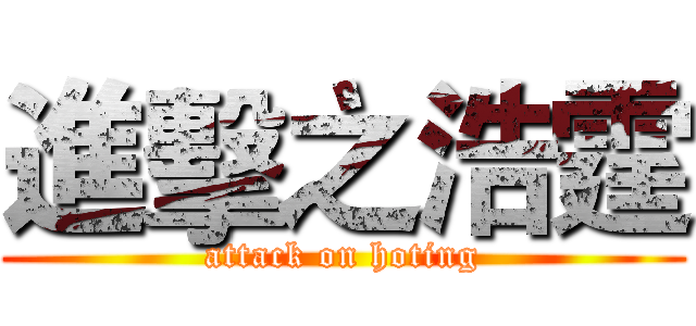進擊之浩霆 (attack on hoting)