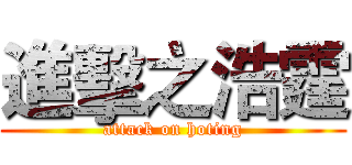 進擊之浩霆 (attack on hoting)