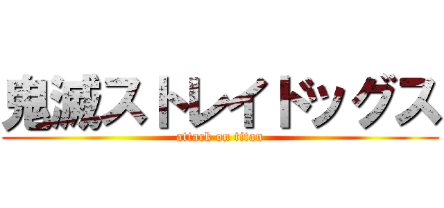鬼滅ストレイドッグス (attack on titan)
