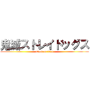 鬼滅ストレイドッグス (attack on titan)