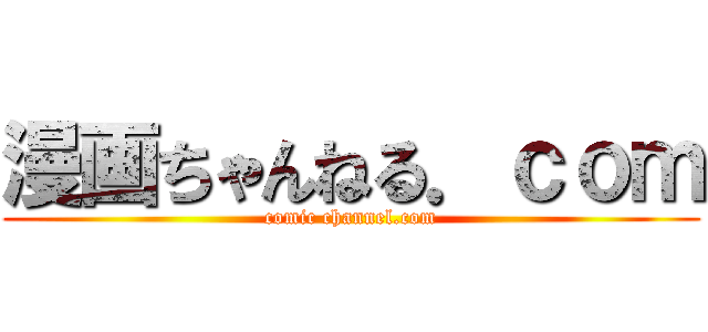 漫画ちゃんねる．ｃｏｍ (comic channel.com)