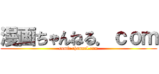 漫画ちゃんねる．ｃｏｍ (comic channel.com)