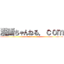 漫画ちゃんねる．ｃｏｍ (comic channel.com)