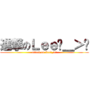 進撃のＬｅｅˊ＿＞ˋ (attack on Leeˊ_>ˋ)