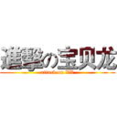 進擊の宝贝龙 (attack on VV)