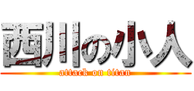 西川の小人 (attack on titan)