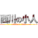 西川の小人 (attack on titan)