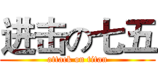 进击の七五 (attack on titan)