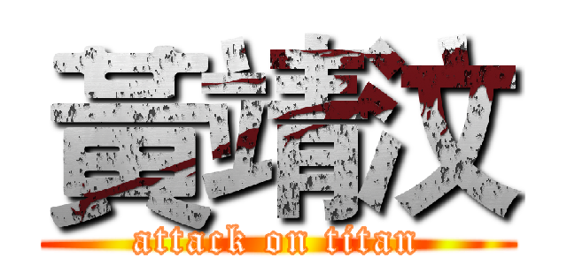 黃靖汶 (attack on titan)