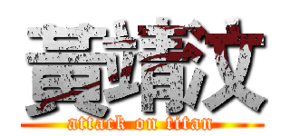 黃靖汶 (attack on titan)