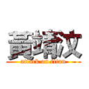 黃靖汶 (attack on titan)