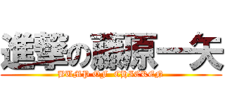 進撃の藤原一矢 (BUMP OF  CHICKEN)