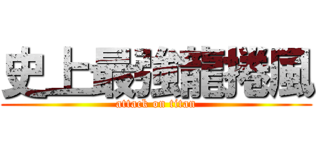 史上最強龍捲風 (attack on titan)