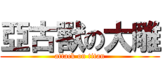 亞古獸の大雕 (attack on titan)