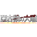 亞古獸の大雕 (attack on titan)