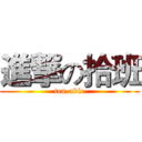 進撃の拾班 (ten-able)