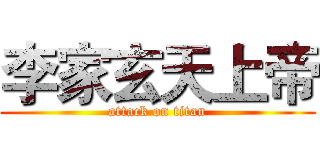 李家玄天上帝 (attack on titan)
