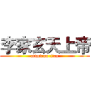 李家玄天上帝 (attack on titan)