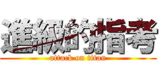 進級的指考 (attack on titan)