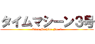 タイムマシーン３号 (Time Machine No. 3)