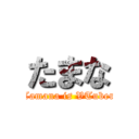 たまな (Tamana is VTuber)