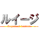 ルイージ (Legend of kaniuni)