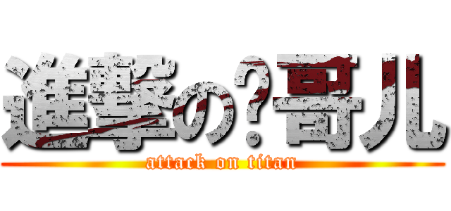 進撃の岚哥儿 (attack on titan)