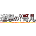 進撃の岚哥儿 (attack on titan)