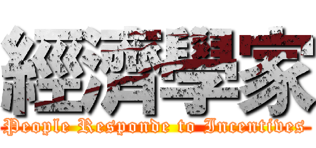 經濟學家 (People Responde to Incentives)