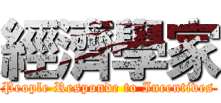 經濟學家 (People Responde to Incentives)
