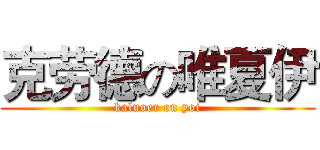 克劳德の唯夏伊 (kaluoer on yoi)