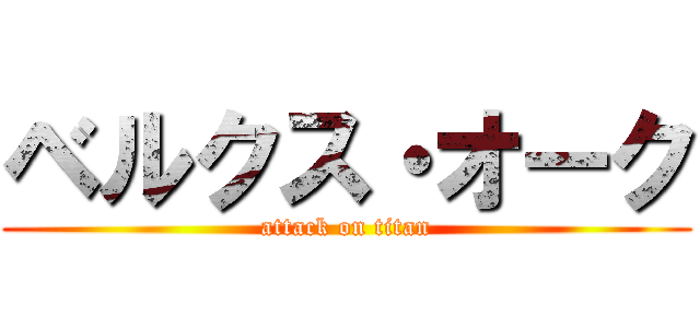 ベルクス・オーク (attack on titan)
