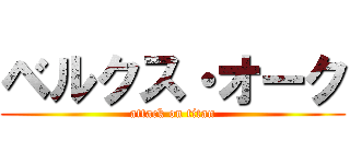 ベルクス・オーク (attack on titan)
