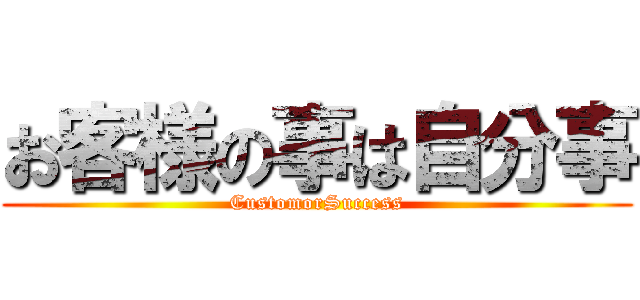 お客様の事は自分事 (CustomorSuccess)