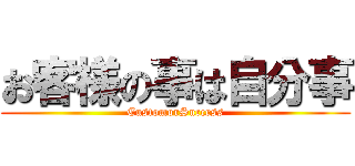 お客様の事は自分事 (CustomorSuccess)