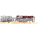 進擊の電腦啊！ (attack on titan)