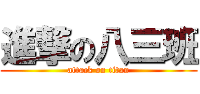 進撃の八三班 (attack on titan)