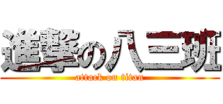 進撃の八三班 (attack on titan)