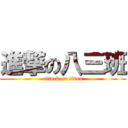 進撃の八三班 (attack on titan)