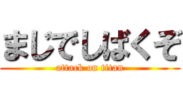 まじでしばくぞ (attack on titan)