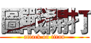 圖戰開打 (attack on titan)