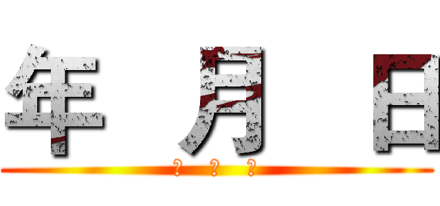 年   月   日 (年   月   日)